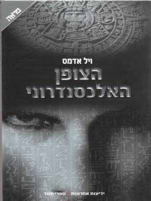 cover image of הצופן האלכסנדרוני